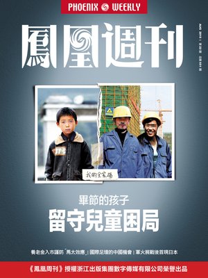 cover image of 香港凤凰周刊 2015年第22期 留守儿童的困局 Phoenix Weekly 2015 No.22